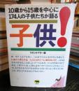 子供! : 10歳から15歳を中心に174人の子供たちが語る