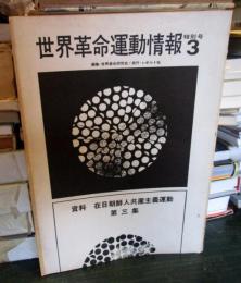 世界革命運動情報　特別号3
資料　在日朝鮮人共産主義運動　第3集