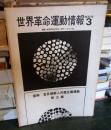 世界革命運動情報　特別号3
資料　在日朝鮮人共産主義運動　第3集