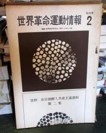 世界革命運動情報　特別号2
資料　在日朝鮮人共産主義運動　第二集