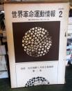 世界革命運動情報　特別号2
資料　在日朝鮮人共産主義運動　第二集