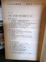 世界革命運動情報　特別号2
資料　在日朝鮮人共産主義運動　第二集
