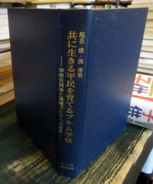共に生きる平民を育てるプルム学校 : 学校共同体と地域づくりへの挑戦