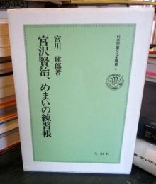 宮沢賢治、めまいの練習帳