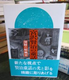 宮沢賢治の童話論 : 深層の原風景