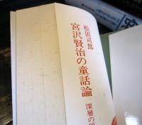 宮沢賢治の童話論 : 深層の原風景