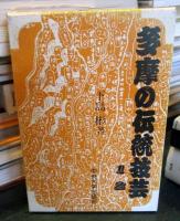 多摩の伝統技芸

