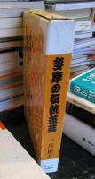 多摩の伝統技芸

