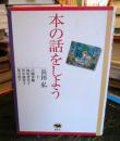 本の話をしよう