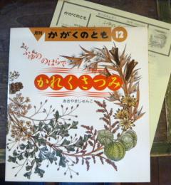 ふゆののはらでかれくさつみ　月刊予約・科学絵本(かがくのとも)249号　12月　折込ふろく付