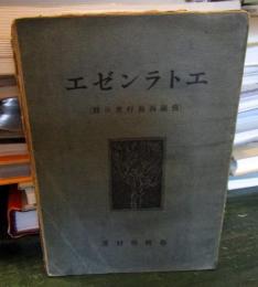 エトランゼエ : 仏蘭西旅行者の群