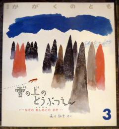 雪の上のどうぶつえん　月刊予約・科学絵本—なぞの　あしあとの　まき—　(かがくのとも)240号3月