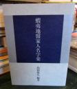 蝦夷地医家人名字彙
