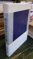蝦夷地医家人名字彙