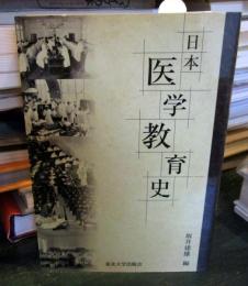 日本医学教育史 = History of medical education in Japan