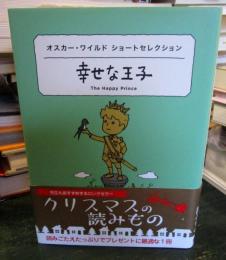 幸せな王子