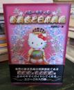 ハローキティの歌舞伎と日本舞踊