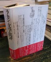 ラカンと文学批評