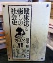 健康法と癒しの社会史
