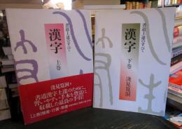 漢字 : 書道上達のすべて 上巻・下巻　全2冊