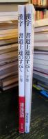 漢字 : 書道上達のすべて 上巻・下巻　全2冊