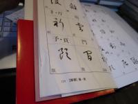 漢字 : 書道上達のすべて 上巻・下巻　全2冊