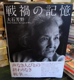 戦禍の記憶