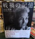 戦禍の記憶