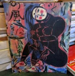 女人讃歌棟方志功展