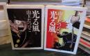 光る風 　上・下　<ちくま文庫>