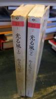 光る風 　上・下　<ちくま文庫>