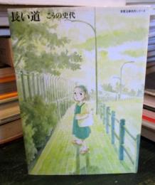 長い道