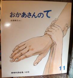 おかあさんのて　月刊予約・科学絵本(かがくのとも)140号11月