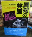 異端の笑国 : 小人プロレスの世界
