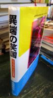 異端の笑国 : 小人プロレスの世界
