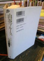 山谷ブルース : <寄せ場>の文化人類学