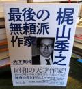 最後の無頼派作家梶山季之