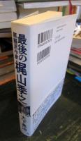 最後の無頼派作家梶山季之