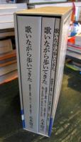 歌いながら歩いてきた 歌謡曲から童謡,CMソング,合唱曲,番組まで