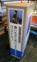 歌いながら歩いてきた 歌謡曲から童謡,CMソング,合唱曲,番組まで