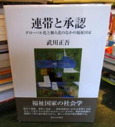 連帯と承認 : グローバル化と個人化のなかの福祉国家