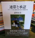 連帯と承認 : グローバル化と個人化のなかの福祉国家