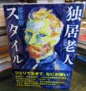 独居老人スタイル