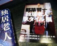 独居老人スタイル