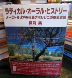 ラディカル・オーラル・ヒストリー : オーストラリア先住民アボリジニの歴史実践