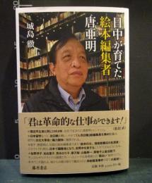 日中が育てた絵本編集者　唐亜明