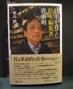 日中が育てた絵本編集者　唐亜明
