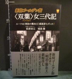 新宿ゴールデン街　〈双葉〉女三代記 〔ルーツは〈明治の製糸王〉萩原彦七だった！〕
