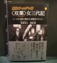 新宿ゴールデン街　〈双葉〉女三代記 〔ルーツは〈明治の製糸王〉萩原彦七だった！〕
