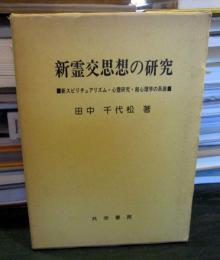 新霊交思想の研究 : 新スピリチュアリズム・心霊研究・超心理学の系譜